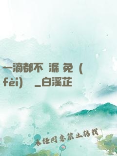 一滴都不許漏 免費(fèi)閱讀